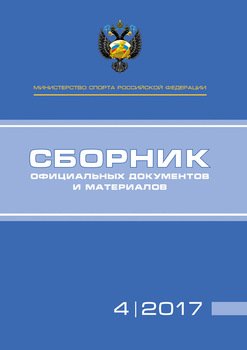 Министерство спорта Российской Федерации. Сборник официальных документов и материалов. №4/2017