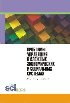 Проблемы управления в сложных экономических и социальных системах