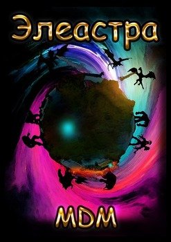 Элеастра