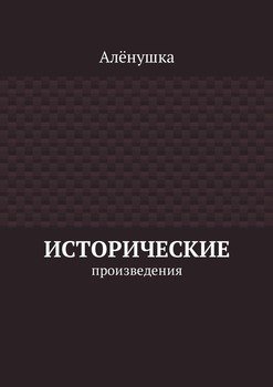 Исторические произведения