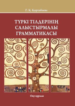 Түркі тілдерінің сaлыстырмaлы грaммaтикaсы