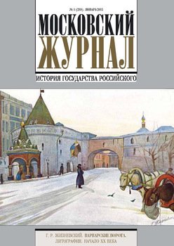 Московский Журнал. История государства Российского №1 2015