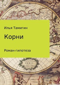 Корни