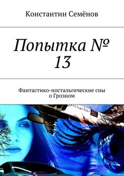 Попытка № 13. Фантастико-ностальгические сны о Грозном