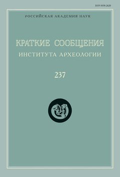 Краткие сообщения Института археологии. Выпуск 237