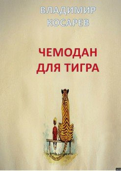 Чемодан для тигра