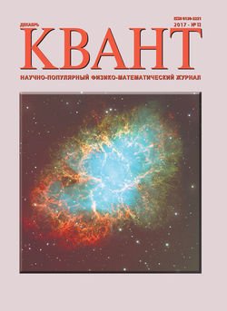 Квант. Научно-популярный физико-математический журнал. №12/2017