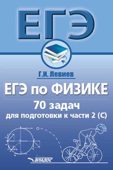 ЕГЭ по физике. 70 задач для подготовки к части 2