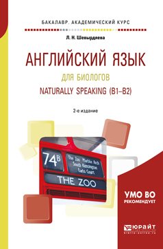 Английский язык для биологов. Naturally speaking 2-е изд., испр. и доп. Учебное пособие для академического бакалавриата