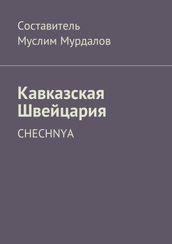 Кавказская Швейцария. Chechnya