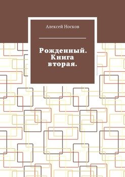 Рожденный. Книга вторая