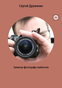 Записки фотографа любителя