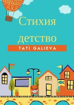 Стихия – детство. Забавные стихи от автора проекта Skazkolive