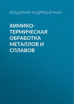 Химико-термическая обработка металлов и сплавов