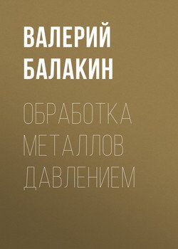Обработка металлов давлением