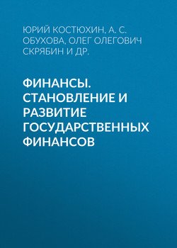 Финансы. Становление и развитие государственных финансов