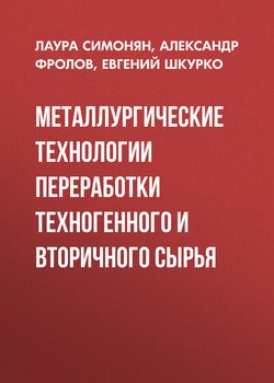 Металлургические технологии переработки техногенного и вторичного сырья