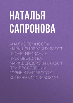 Анализ точности маркшейдерских работ. Проектирование производства маркшейдерских работ при проведении горных выработок встречными забоями