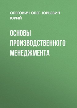 Основы производственного менеджмента