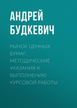 Рынок ценных бумаг. Методические указания к выполнению курсовой работы