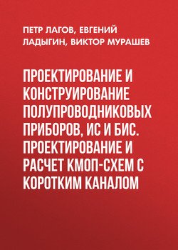 Проектирование и конструирование полупроводниковых приборов, ИС и БИС. Проектирование и расчет КМОП-схем с коротким каналом