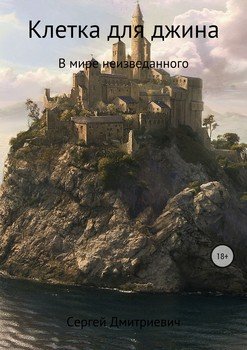 Клетка для джина