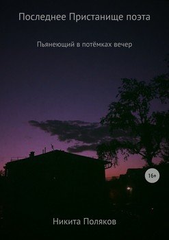 Последнее пристанище поэта. Сборник стихотворений