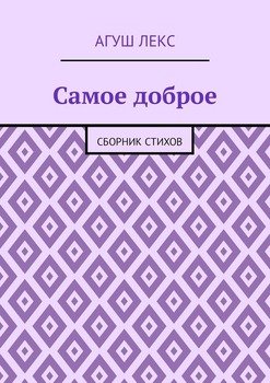 Самое доброе. Сборник стихов