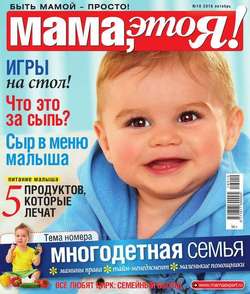 Мама, Это я! 10-2016