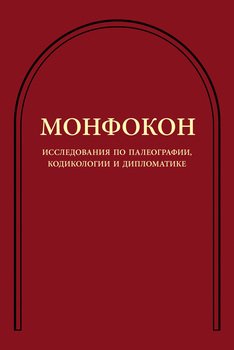 Исследования по палеографии, кодикологии и дипломатике