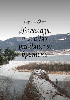 Рассказы о людях уходящего времени