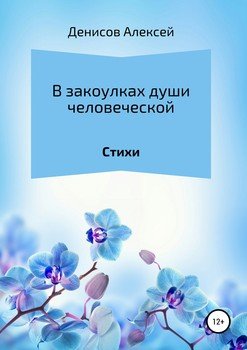 В закоулках души человеческой. Сборник стихотворений В закоулках души человеческой. Сборник стихотворений