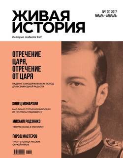 Живая история. Историю создаёте Вы. № 1 январь-февраль 2017 г.