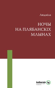 Ночы на Плябанскіх млынах 