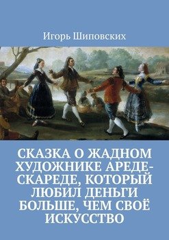 Сказка о жадном художнике Ареде-скареде, который любил деньги больше, чем своё искусство. Новелла-сказка