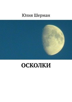 Осколки