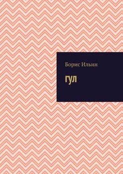 Гул