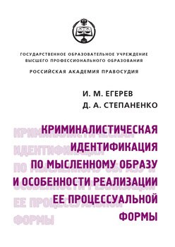 Криминалистическая идентификация по мысленному образу и особенности реализации ее процессуальной формы