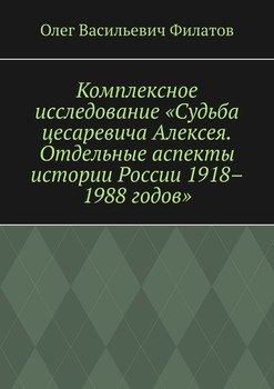 Комплексное исследование «Судьба цесаревича Алексея. Отдельные аспекты истории России 1918–1988 годов»
