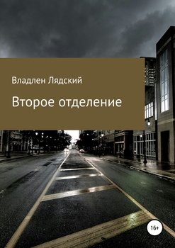 Второе отделение