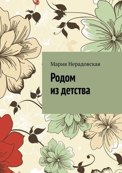 Родом из детства