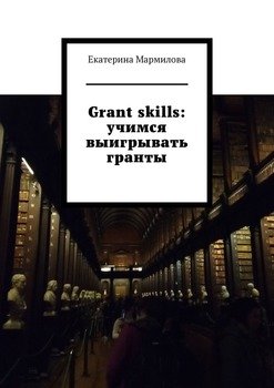 Grant skills: учимся выигрывать гранты