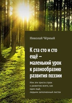 К ста сто и сто ещё – маленький урок к разнообразию развития поэзии. Или эти триста строк к развитию всего, как один ещё, людьми заполненный листок