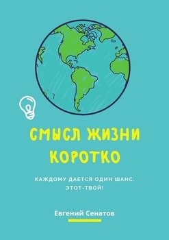 Смысл жизни коротко. Каждому дается один шанс. Этот – твой!