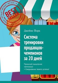 Система тренировки продавцов-чемпионов за 20 дней. Прокачай мышление чемпиона! + Ежедневник твоего успеха!