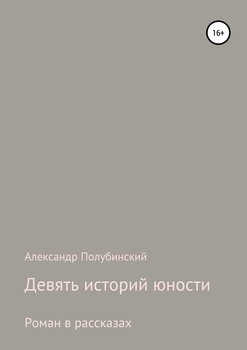 Девять историй юности
