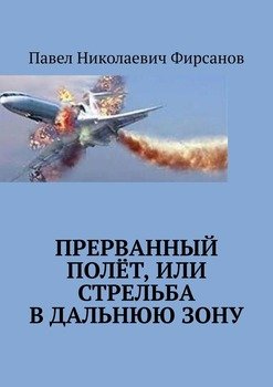 Прерванный полёт, или Стрельба в дальнюю зону