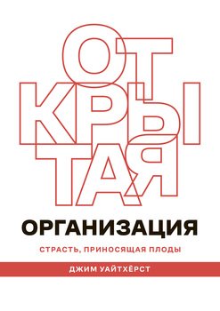 Открытая организация