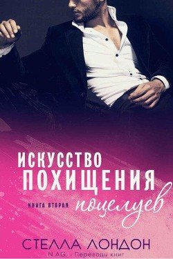 Искусство похищения поцелуев 