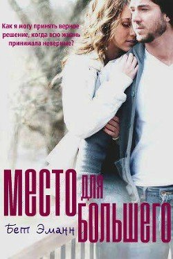 Место для большего 